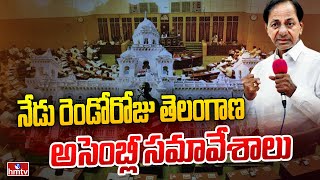 నేడు రెండోరోజు తెలంగాణ అసెంబ్లీ సమావేశాలు | Telangana Assembly | KCR | hmtv