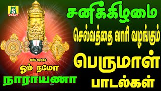 சனிக்கிழமை வீட்டில் செல்வம் பெருக  தினமும்காலையிலும் மாலையிலும் கேட்க வேண்டிய  OM NAMO NARAYANA