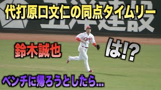 想定外！代打原口文仁を打ち取ってベンチに帰ろうとした鈴木誠也も放心状態...