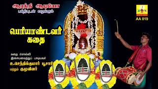 Periyandavar Kadhai | பெரியாண்டவர் கதை | Aarathi Audio | ஆரத்தி ஆடியோ