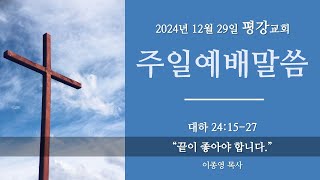 2024년 12월 29일 평강교회 주일예배 설교영상