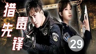 【2022刑侦剧】《猎毒先锋》第29集| 卧底警察在黑帮忍辱负重，经过大博弈之后将大毒枭缉拿归案