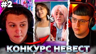 ПЯТЁРКА ПРОВОДИТ КОНКУРС НЕВЕСТ ДЛЯ КАКТО №2