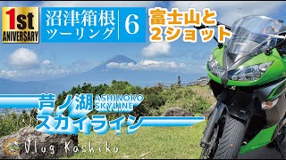 【モトブログ】#51　沼津箱根ツーリング(6)　芦ノ湖スカイラインが最高過ぎた！【芦ノ湖スカイライン】【富士山】