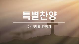 [문래동교회 가브리엘 찬양대] 믿음의 노래_24.12.08