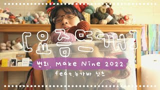 [요즘 뜨개] 번외. ☆MAKE NINE 2022 ★ 내년에는 이것도 뜰꺼고! 저것도 뜰꺼에요!(🐸프로 거짓말쟁이🐸)제일 신나는 공식 상상뜨개 타임! 🧶🧶🧶