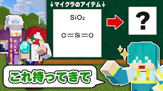 【難問】化学式で表されたマイクラのアイテムを持ってこい！！【マイクラ・マインクラフト】