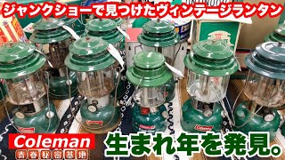 【Coleman】大人のキャンプ贅沢な時間のお供にヴィンテージランタン!!激安??コールマンバースデーランタンを探そう…知識のメンテは必要ですね。