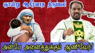 பொதுக்காலம் 31ஆம் ஞாயிறு திருப்பலி \u0026 மறைவுரை|31stOrdinary Sunday tamil mass|  Arul Thedal|Fr Manuvel