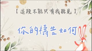 這段不能只有我聽見｜你的禱告如何