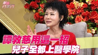 【精華版】譚敦慈用這一招 兒子全都上醫學院