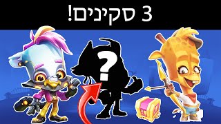 פתחתי 3 סקינים בסרטון אחד!