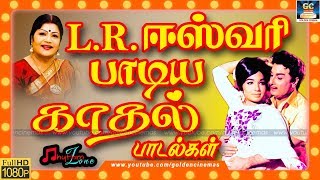 எல்.ஆர்.ஈஸ்வரி பாடிய காதல் பாடல்கள் | L.R.Eswari Paadiya Kadhal Paadalgal | L.R.Eswari Love Songs HD