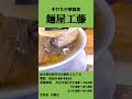 【gwおすすめ】独学でここまでレベルの高いラーメンを出すお店