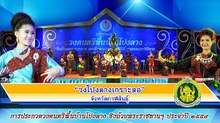 วงโปงลางเกราะลอ กาฬสินธุ์ - โปงลางชิงถ้วยพระราชทานฯ ประจำปี 2559