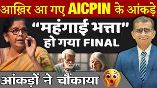 आख़िर आ गए AICPIN के आंकड़े “महंगाई भत्ता” Jan 2025 से आंकड़ों  ने  चौंकाया