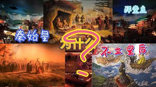 秦始皇为什么不立皇后？｜历史故事_中国历史_文化频道chinese culture｜洋堂主故事汇