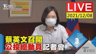 蔡英文召開 公投總動員記者會LIVE