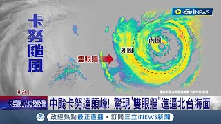 颱風假有希望? 北北基恐現強風 專家:基隆北海岸達停班課 中颱卡努達顛峰! 驚現\