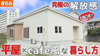 【オシャレすぎな Cafe  Style の平屋】見学会のお家をご紹介！＃６６【大解放すぎる窓】【ルームツアー】【LibWork】