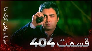 سریال وادی گرگ ها | 404. قسمت را تماشا کنید (Farsi Dubbed)