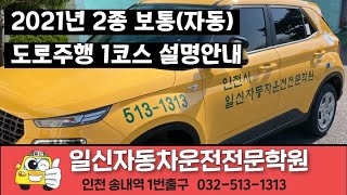 일신운전전문학원 - 도로주행 1코스(23년 5월 현재채점기준과 우회전설명이 틀립니다. 단순 참고용으로 봐주세요)