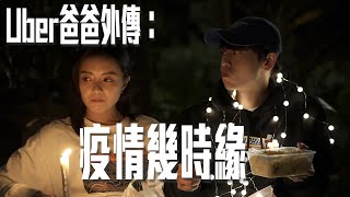 試映劇場《Uber爸爸外傳：疫情幾時緣》｜試當真