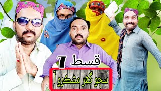 Sajo Ghar Mushkero Aa Sindhi Dramo Ep7 By Sindhu Hd Tv