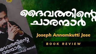 ദൈവത്തിൻ്റെ ചാരന്മാർ | Book review | Joseph Annamkutti Jose | Daivathinte charanmar |