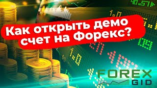 Как открыть демо счет на Форекс?