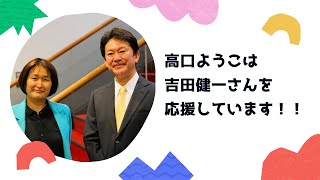 【練馬区長選挙】4年で4千万円のボーナス退職金…吉田健一さんが受け取らない理由【高口ようこ】