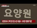 간병인 부족 구로구 요양병원에 2명만 지원...돌봄 인력 수급 심각 ytn