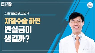 치질수술 하면 변실금이 생길까? ｜치열수술 후 변실금 발생 연관성은?