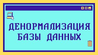 Что такое ДЕНОРМАЛИЗАЦИЯ БД за 13 минут