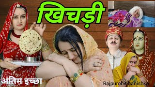 मां की अंतिम इच्छा को बेटी ने किया पूरा😔marwadi comedy/घर की कहानी/heart touching story/hanishka,