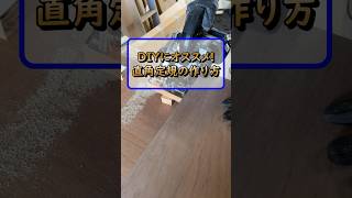 DIYでも便利な丸ノコの直角定規の作り方#shorts  #大工 #リフォーム #職人 #建築 #carpenter #diy #woodworking