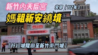 新竹內天后宮 癸卯（112年）媽祖祈安繞境 （行經城隍廟至新竹東門城） #天上聖母