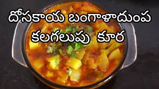 దోసకాయ బంగాళాదుంప కలగలుపు  కూర // cucumber and potato mixed veg curry//Anne's Telugu kitchen