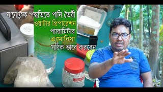 বায়োফ্লক পদ্ধতিতে ওয়াটার প্রিপারেশন, প্যারামিটার, এমোনিয়া সঠিক ভাবে  বিস্তারিত A to Z হাসান বরিশাল