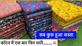 कॉटन में एक बार फिर,,,,,💥 COTTON FABRIC WHOLESALE MARKET | COTTON | WHOLESALE MARKET