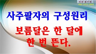 #사주팔자의 구성원리-보름달은 한 달에 한 번 뜬다!