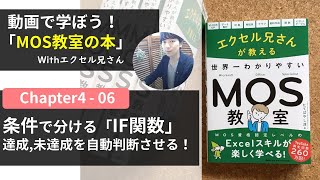 条件で分ける「IF関数」 達成,未達成を自動判断させる！/ エクセル兄さんMOS教室(4-06)