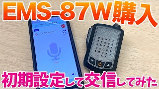 ALINCO EMS-87W購入！　初期設定と交信方法を試す