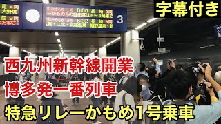 【JR九州】祝！西九州新幹線開業！博多発一番列車「特急リレーかもめ1号」に乗車しました。/Limited express connecting to the Shinkansen