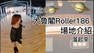 大魯閣Roller186場地介紹/南紡💛溜起來！＃四輪溜冰