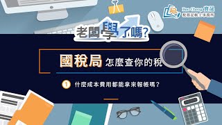 老闆學了沒 創業你該知道的事！國稅局怎麼查你的稅   什麼成本費用都能拿來報帳嗎？