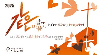 [ 신일교회 ] 2025-01-26 주일 4부예배  | 홍태화 목사 | 창 4:1-7 | 예배란 무엇인가?