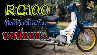 RC100 Suzuki รถ2จังหวะกระเเสมาเเรง #motorcycle