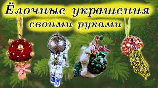 Елочные игрушки не как у всех!/Новогодний декор/Diy Christmas ornaments