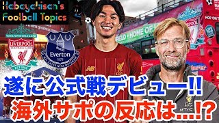 南野拓実が遂にリバプールで公式戦デビュー!! 海外サポーターの反応は...!?【カバヤキさんのFootball Topics★】